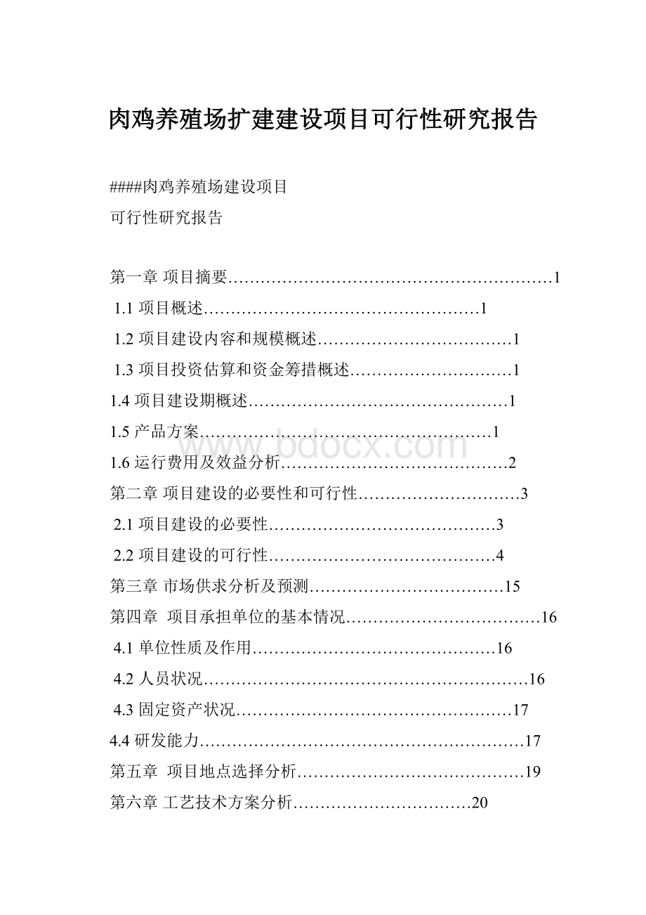 肉鸡养殖场扩建建设项目可行性研究报告.docx_第1页