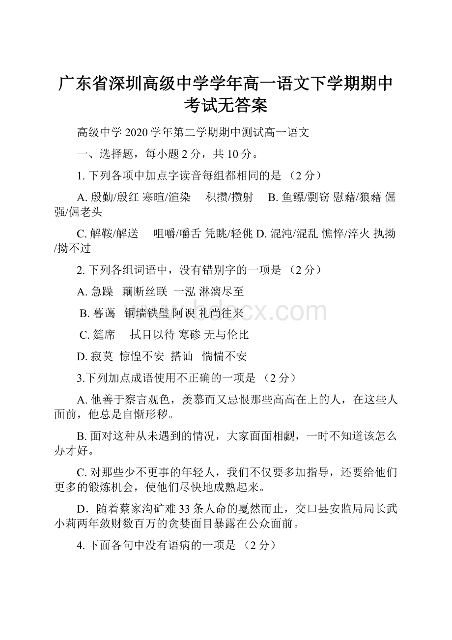 广东省深圳高级中学学年高一语文下学期期中考试无答案.docx_第1页