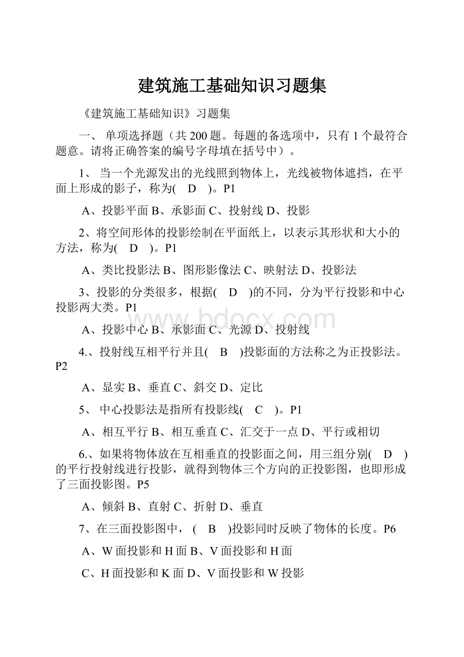 建筑施工基础知识习题集.docx_第1页