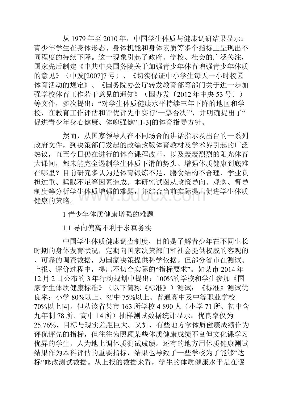 学生体质健康增强的难题与协同促进策略.docx_第2页