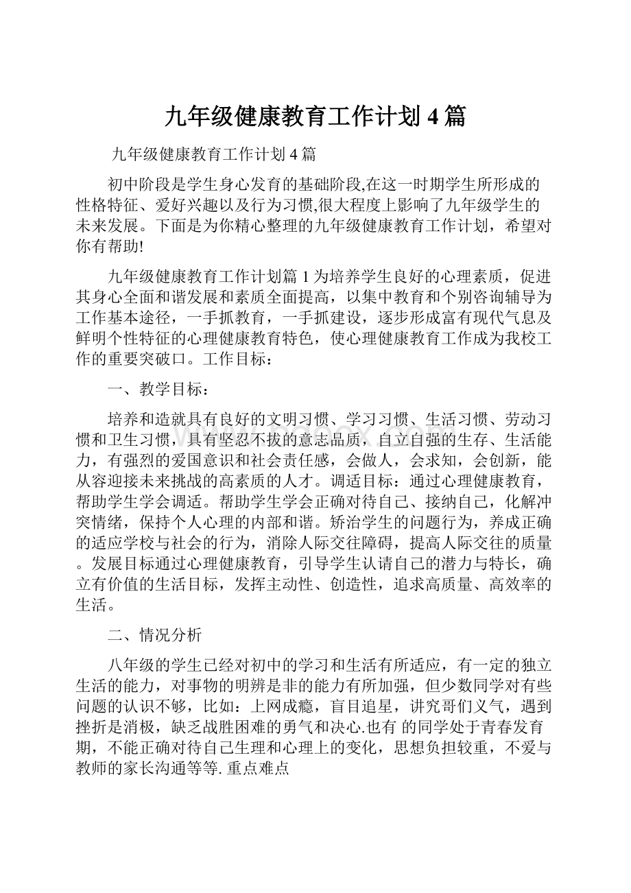 九年级健康教育工作计划4篇.docx