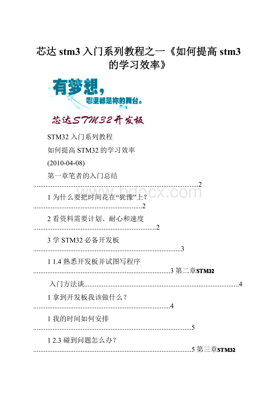 芯达stm3入门系列教程之一《如何提高stm3的学习效率》.docx