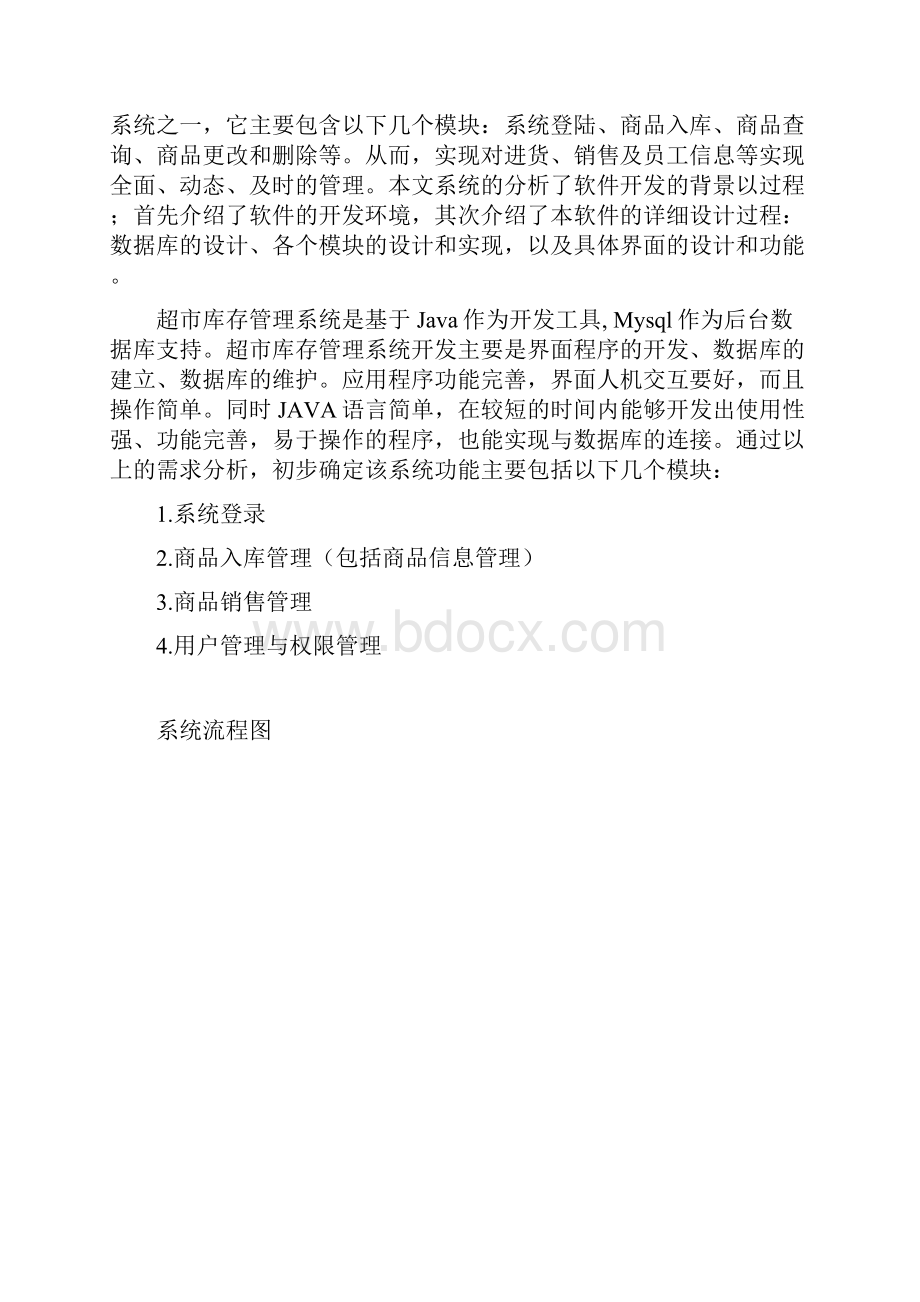 Java课程设计超市管理系统设计实现.docx_第2页