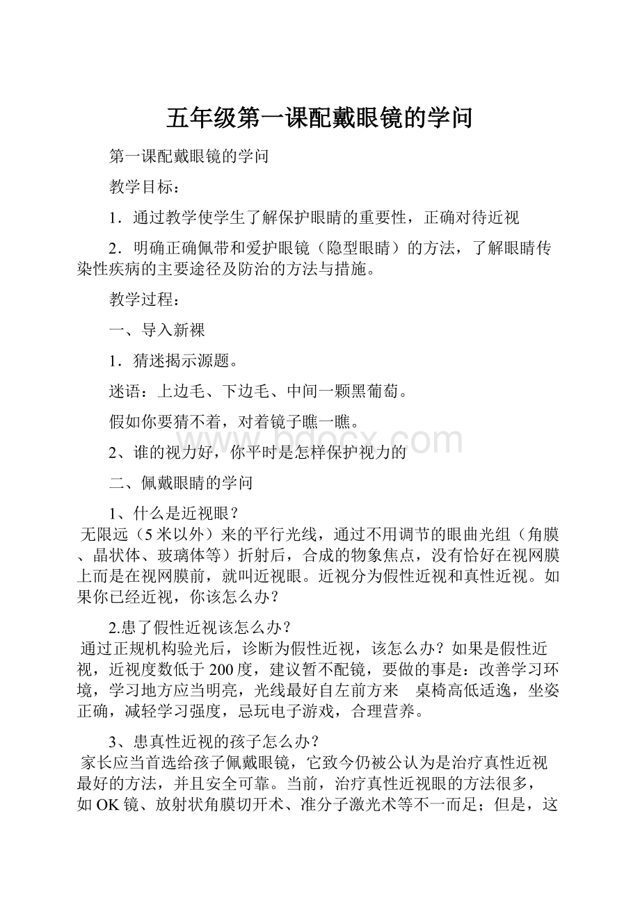 五年级第一课配戴眼镜的学问.docx