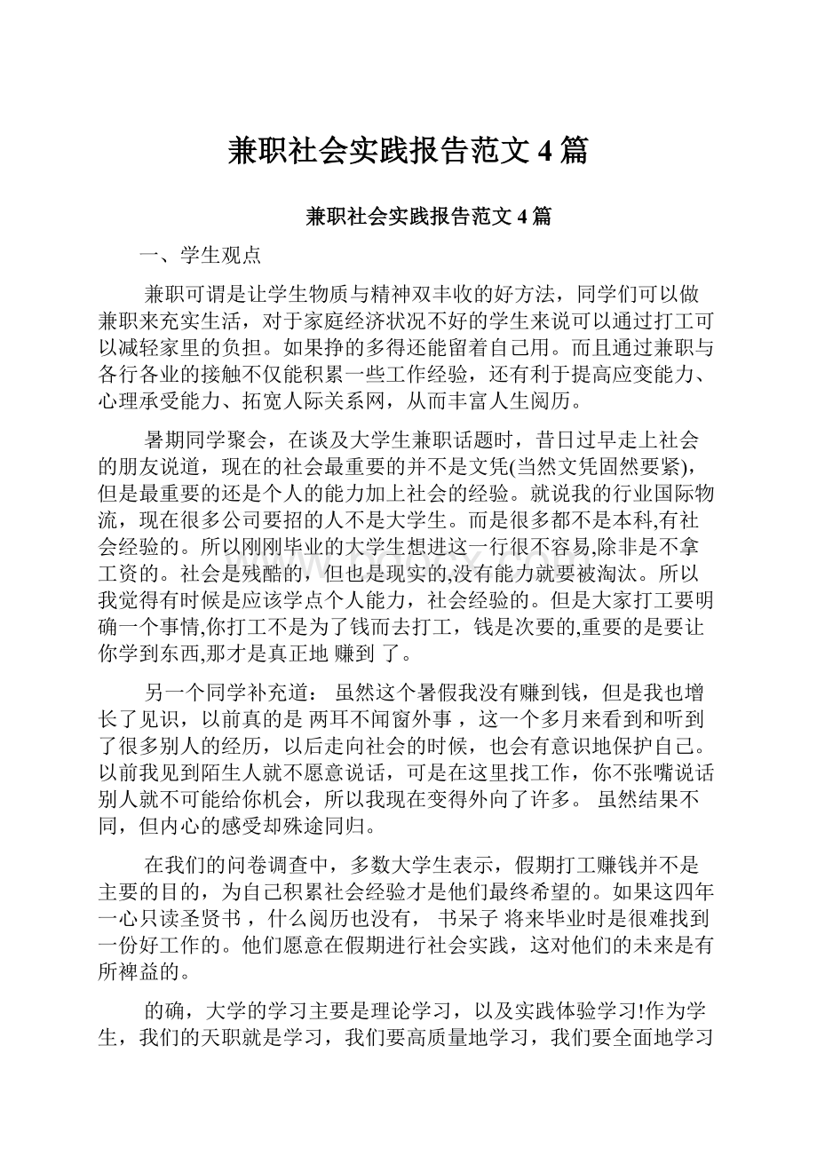 兼职社会实践报告范文4篇.docx