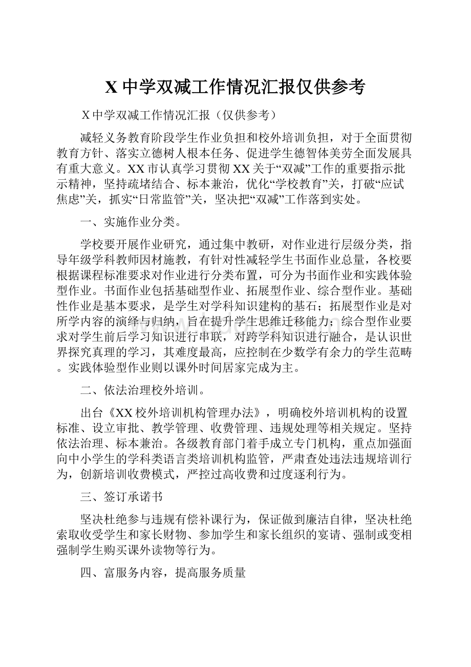 X中学双减工作情况汇报仅供参考.docx