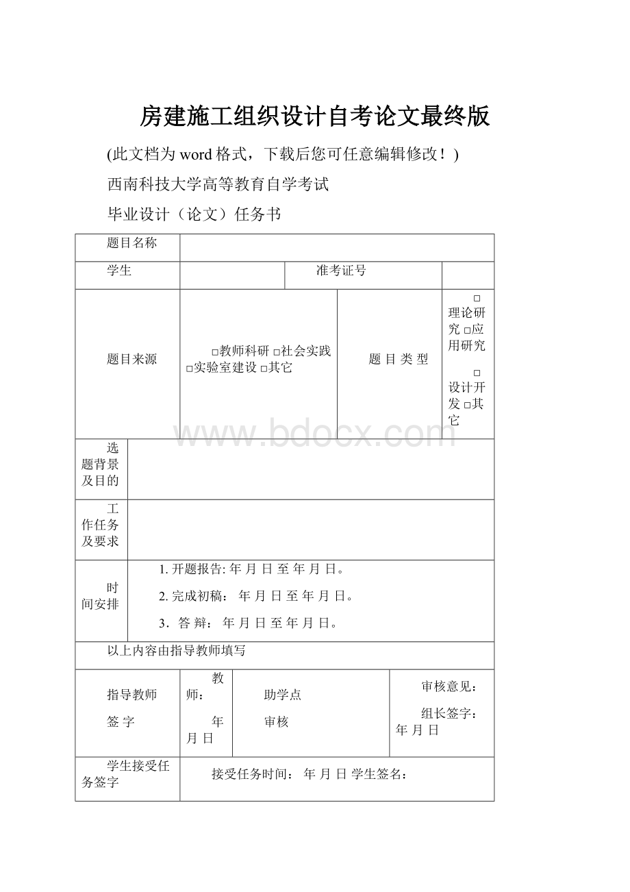 房建施工组织设计自考论文最终版.docx_第1页