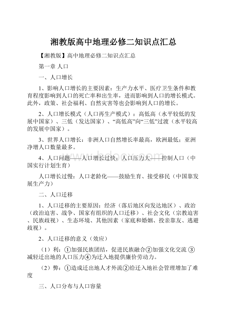 湘教版高中地理必修二知识点汇总.docx