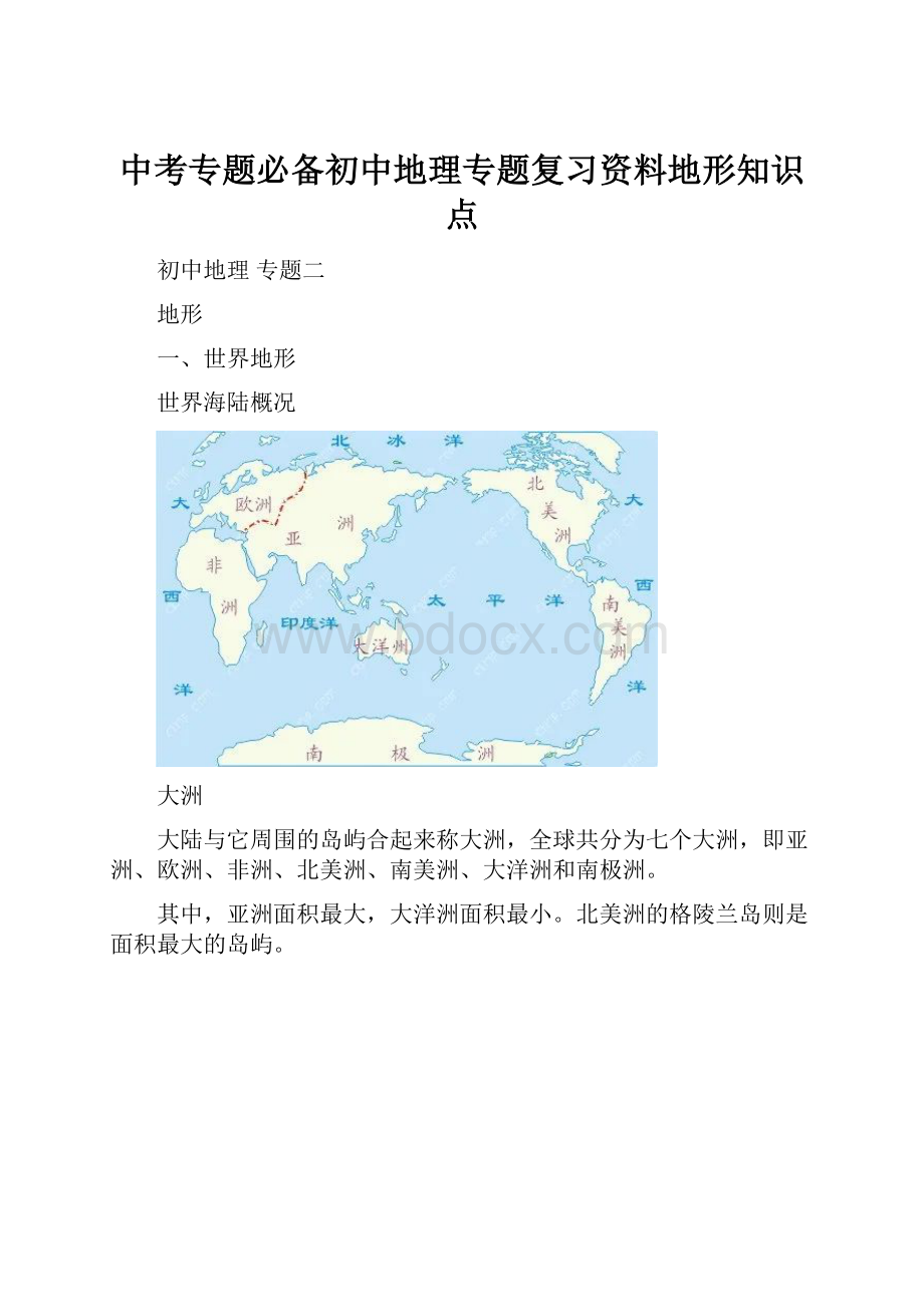 中考专题必备初中地理专题复习资料地形知识点.docx