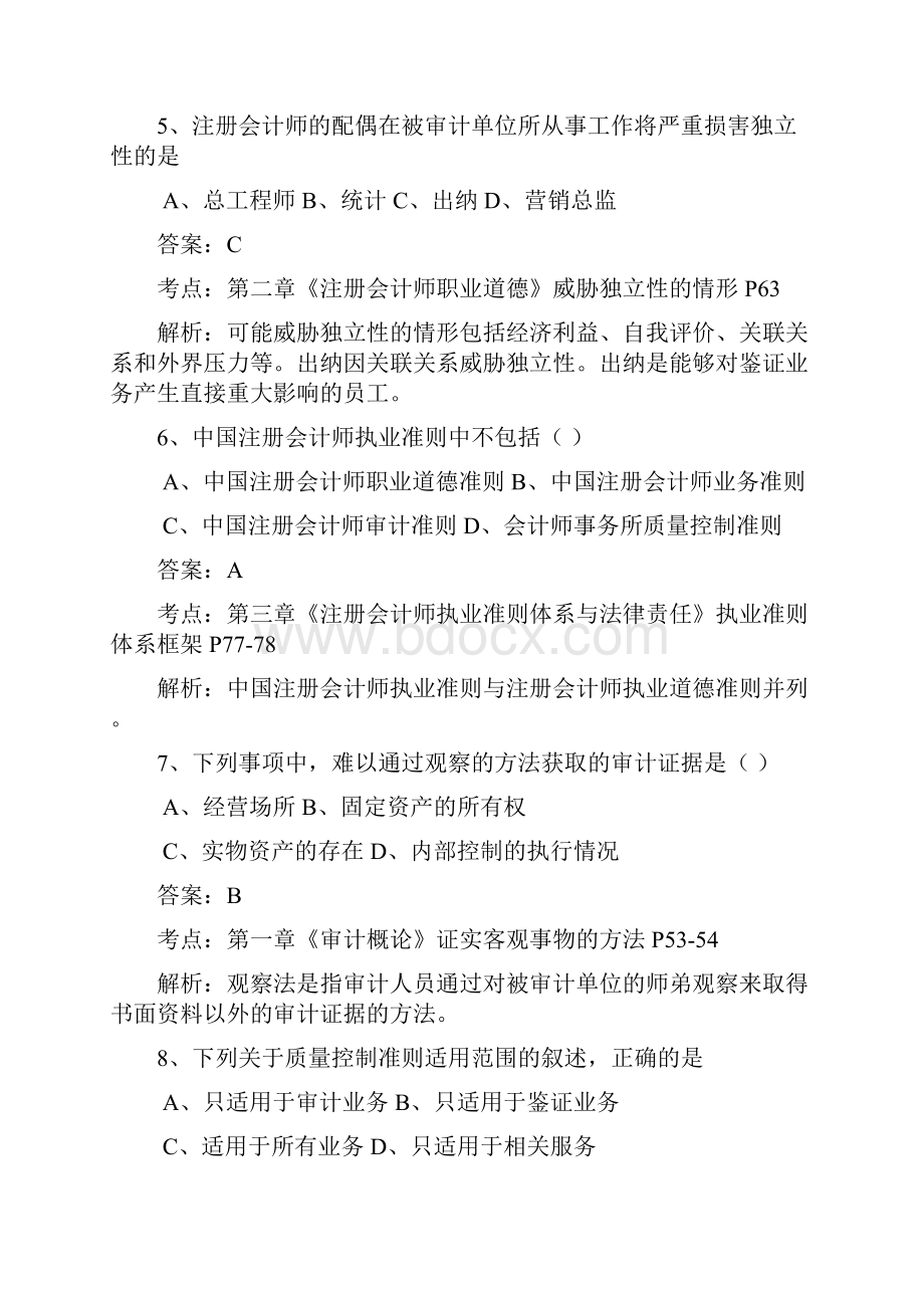 自考审计精彩试题及问题详解WORD.docx_第3页