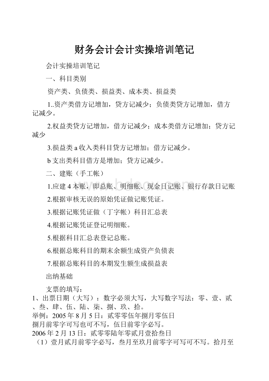 财务会计会计实操培训笔记.docx_第1页