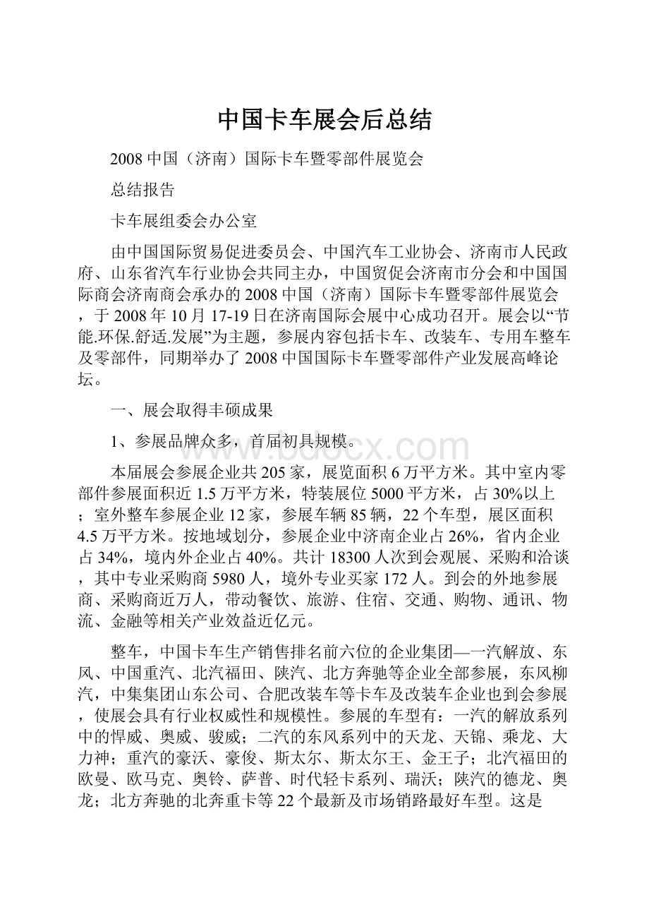 中国卡车展会后总结.docx