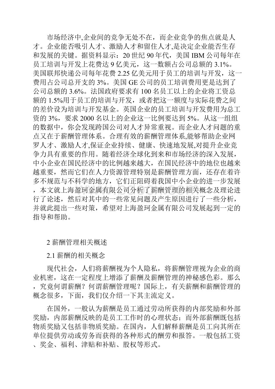 中小民营企业薪酬管理的问题分析及对策研究.docx_第3页