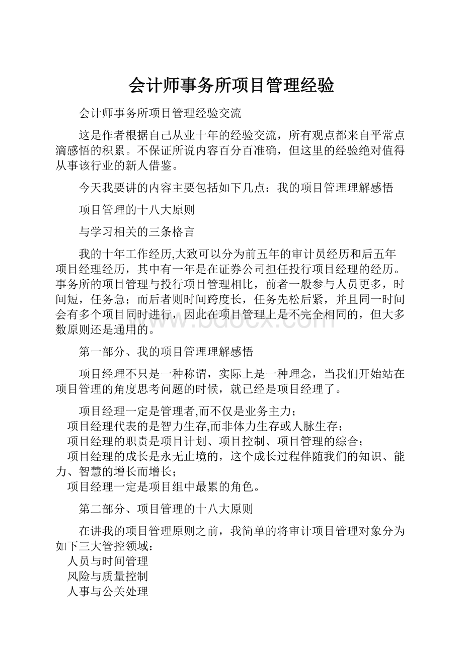 会计师事务所项目管理经验.docx