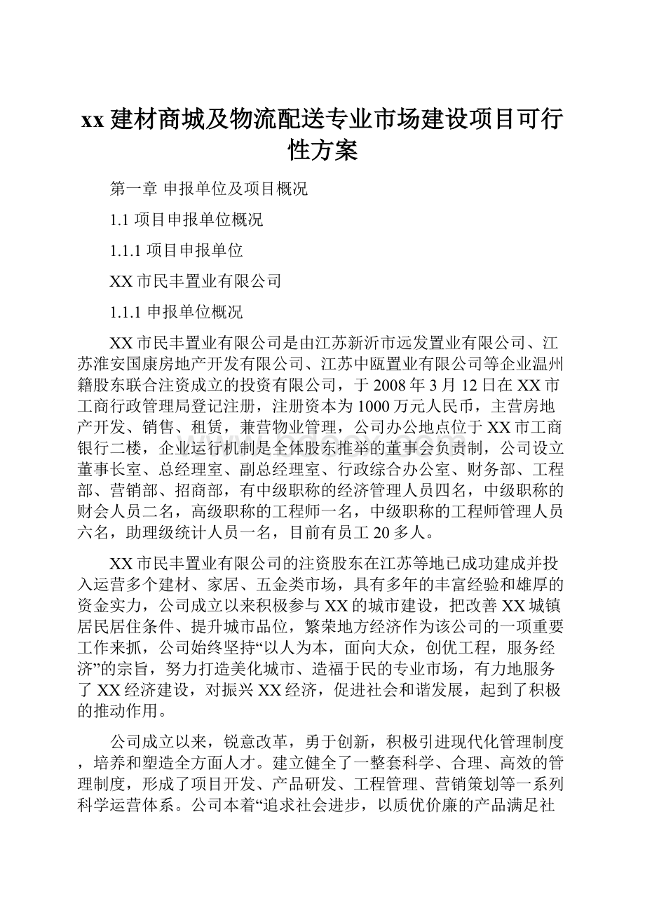 xx建材商城及物流配送专业市场建设项目可行性方案.docx