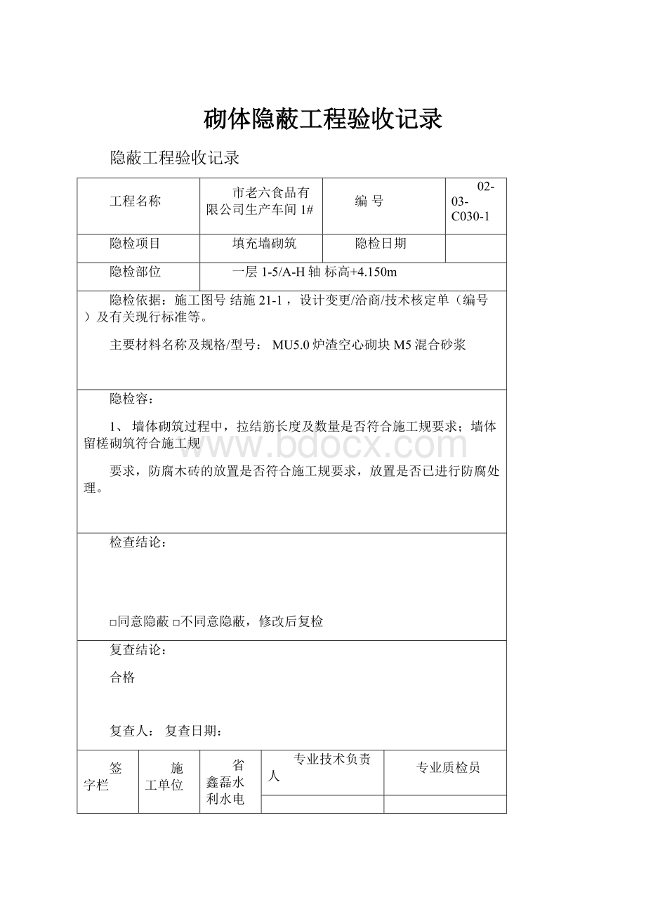 砌体隐蔽工程验收记录.docx_第1页