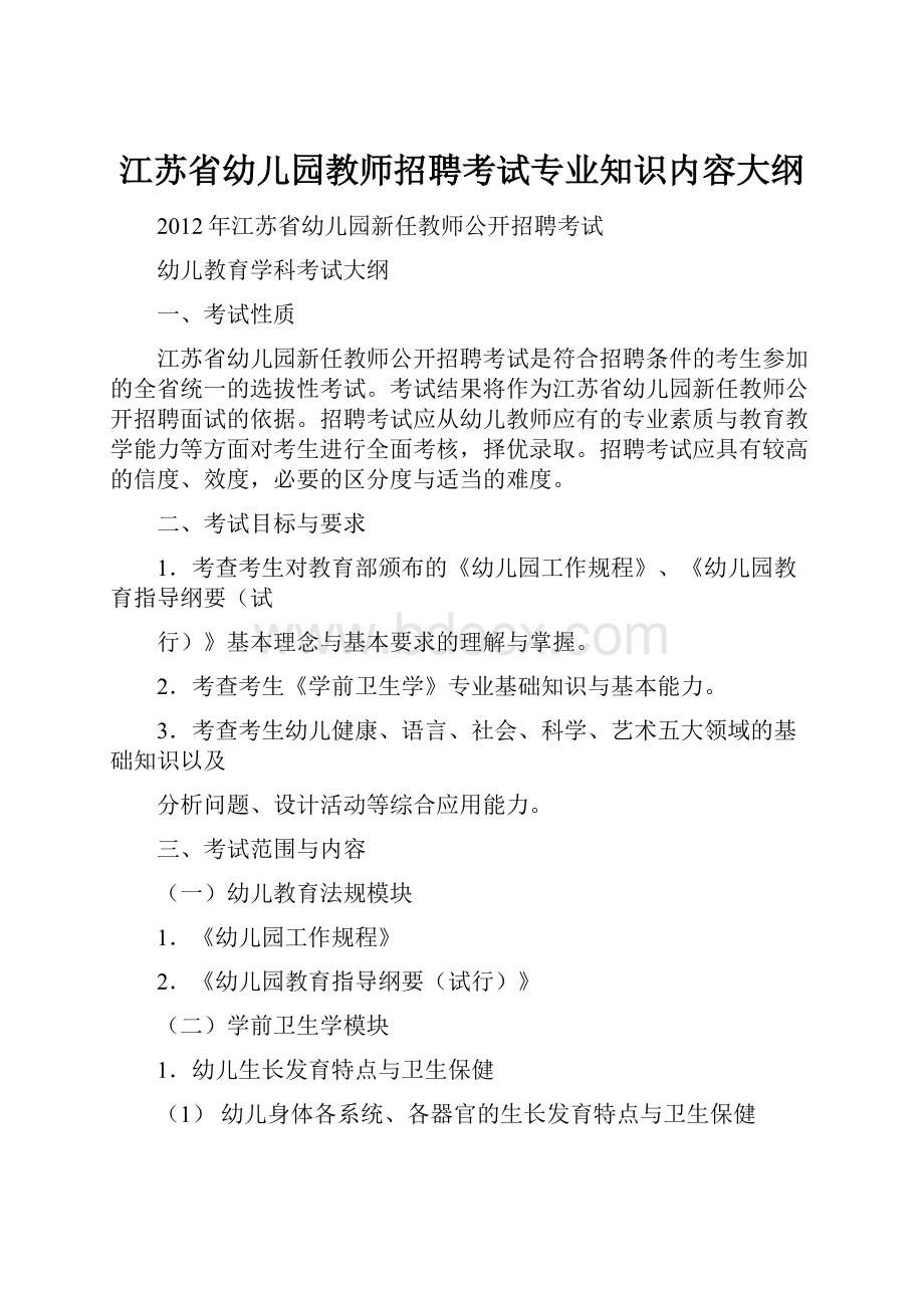 江苏省幼儿园教师招聘考试专业知识内容大纲.docx