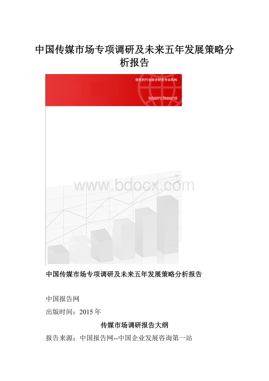 中国传媒市场专项调研及未来五年发展策略分析报告.docx_第1页