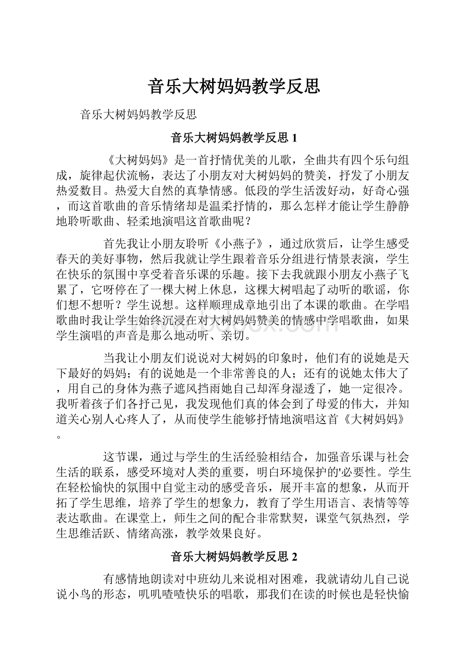 音乐大树妈妈教学反思.docx_第1页