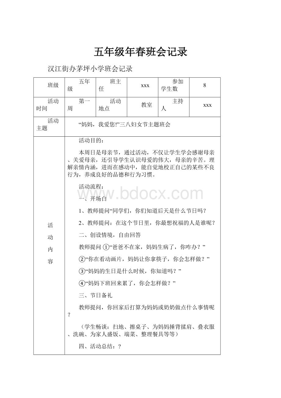 五年级年春班会记录.docx_第1页