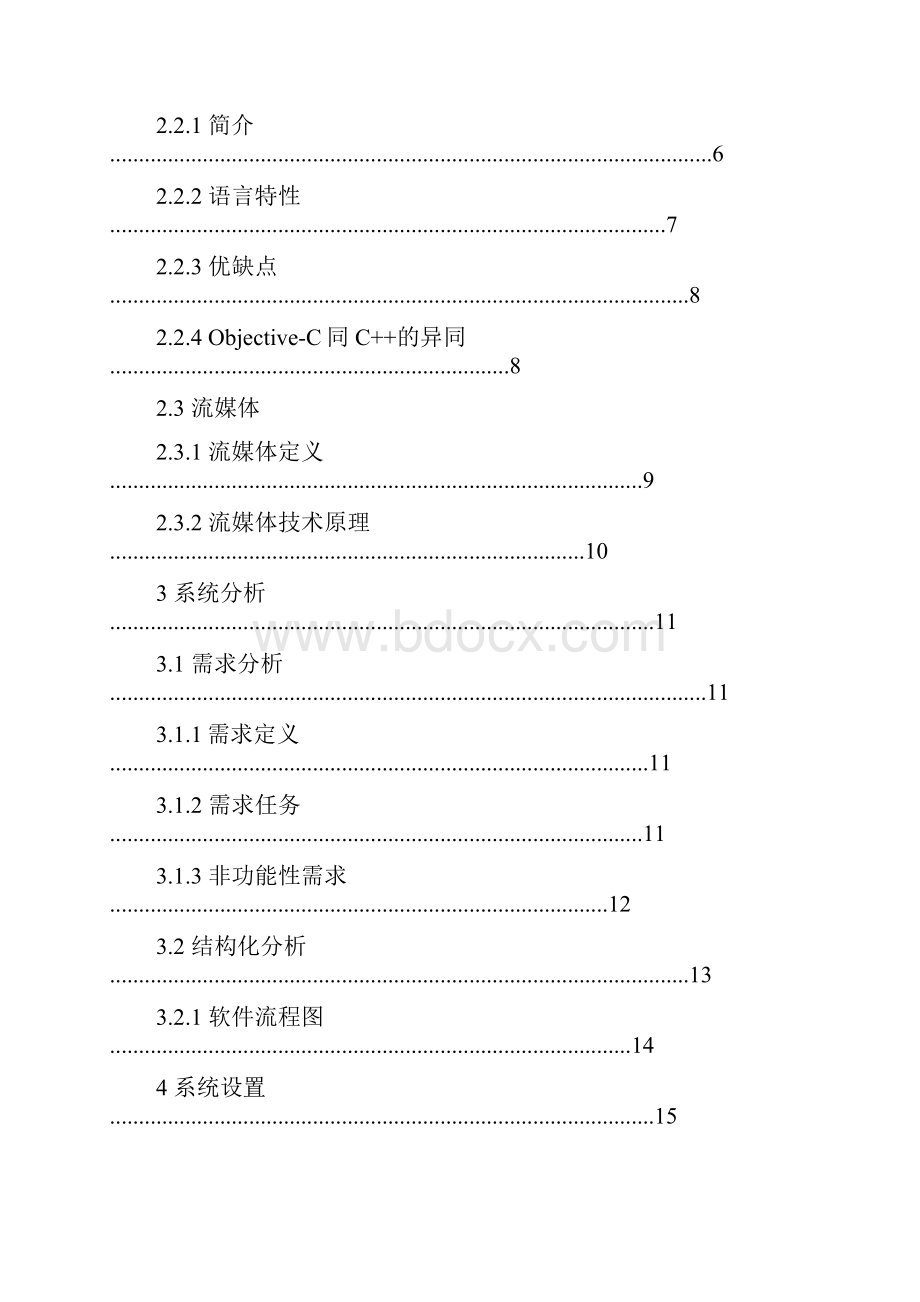 基于ios移动终端数据查询与流媒体设计方案.docx_第2页