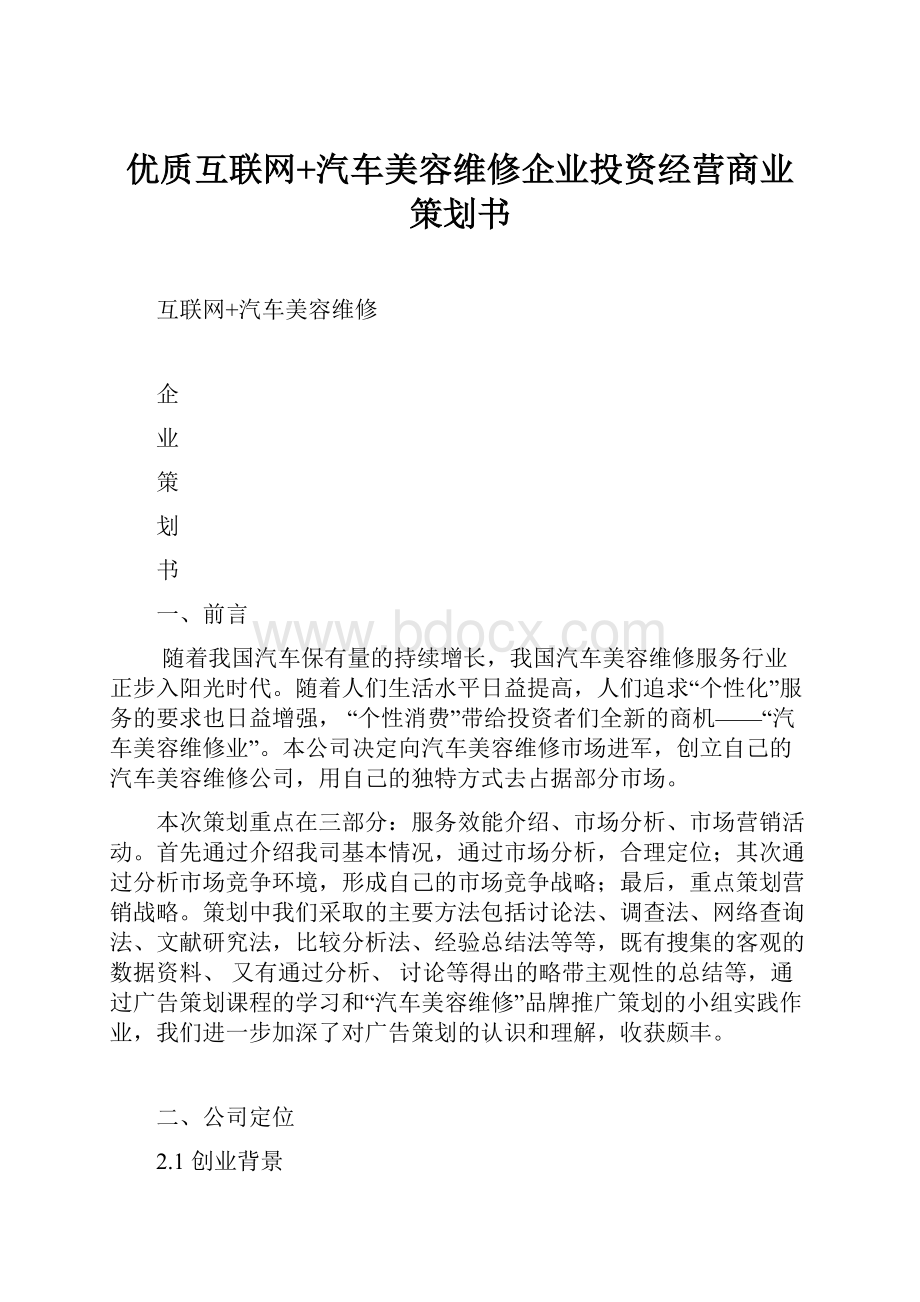 优质互联网+汽车美容维修企业投资经营商业策划书.docx_第1页