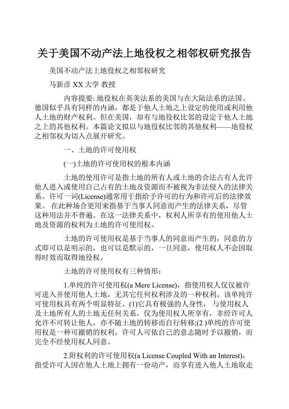 关于美国不动产法上地役权之相邻权研究报告.docx