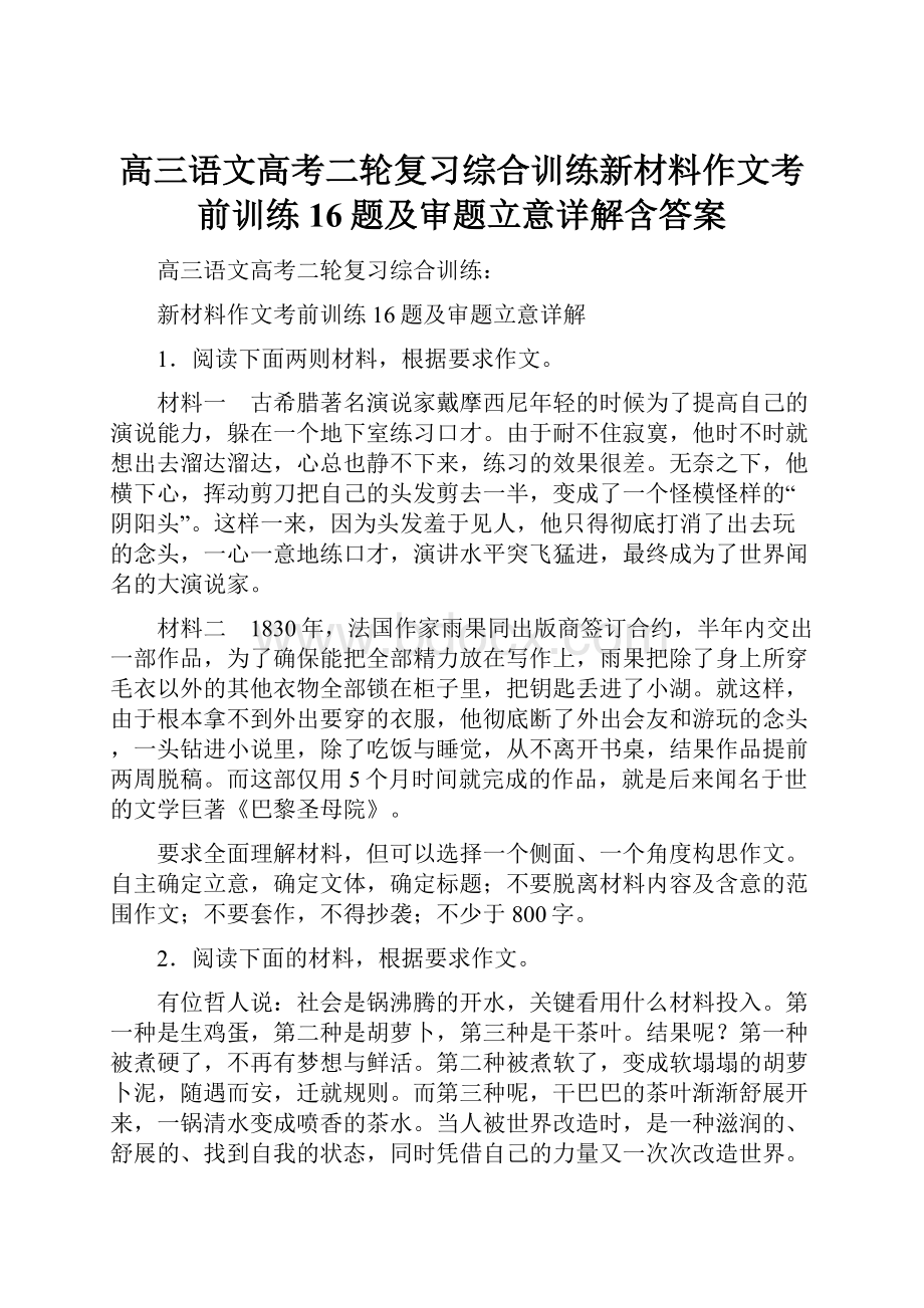 高三语文高考二轮复习综合训练新材料作文考前训练16题及审题立意详解含答案.docx