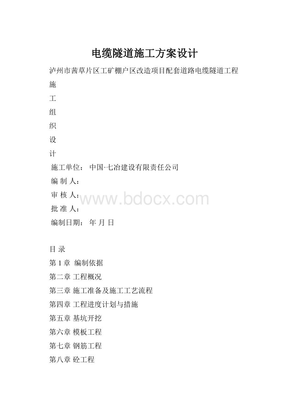 电缆隧道施工方案设计.docx_第1页