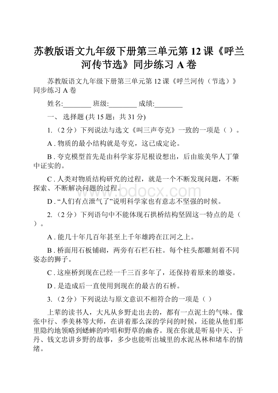 苏教版语文九年级下册第三单元第12课《呼兰河传节选》同步练习A卷.docx