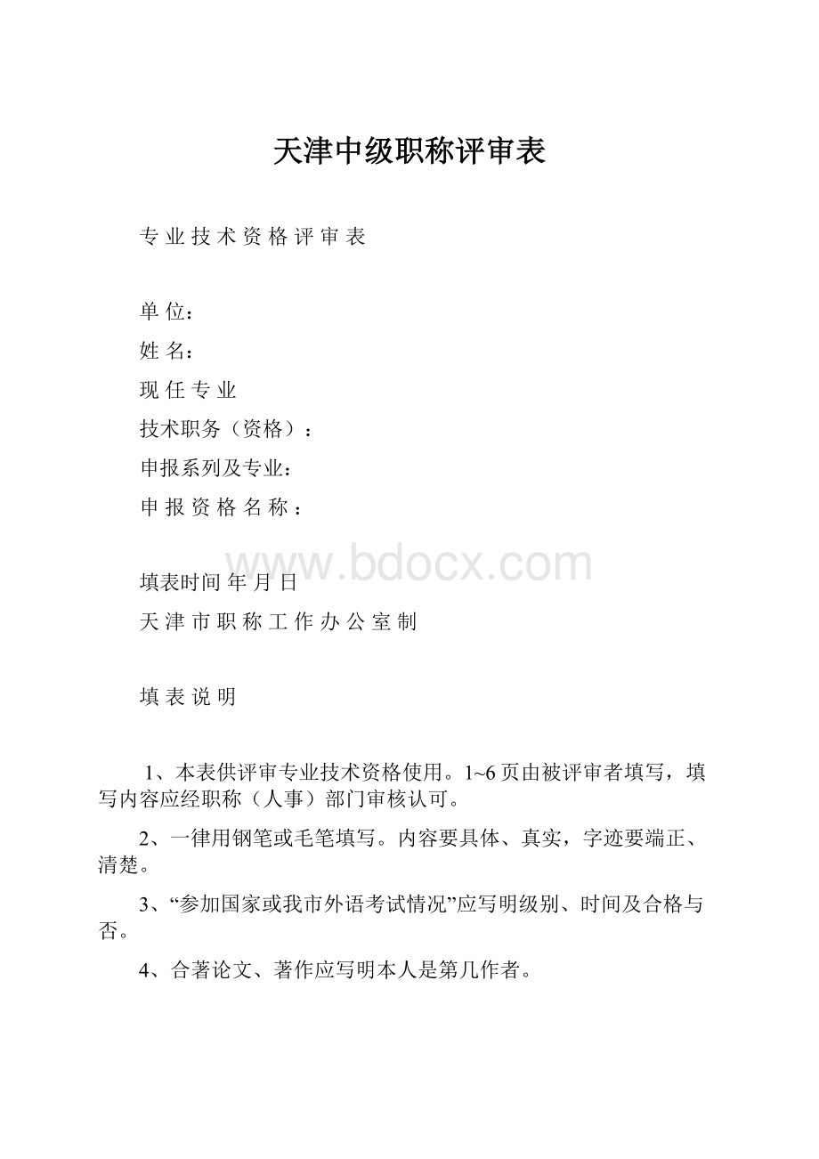 天津中级职称评审表.docx