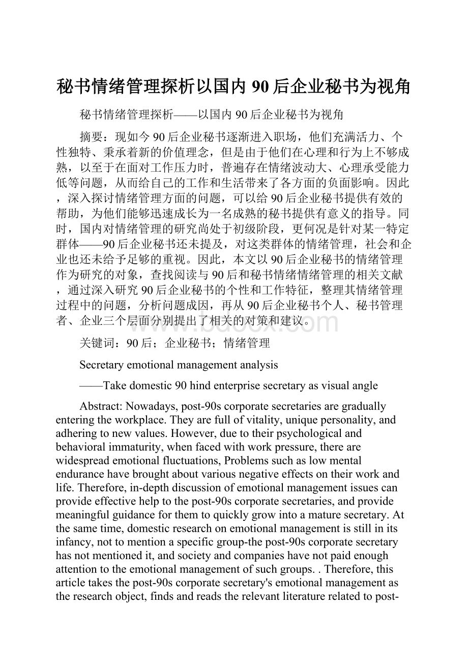 秘书情绪管理探析以国内90后企业秘书为视角.docx