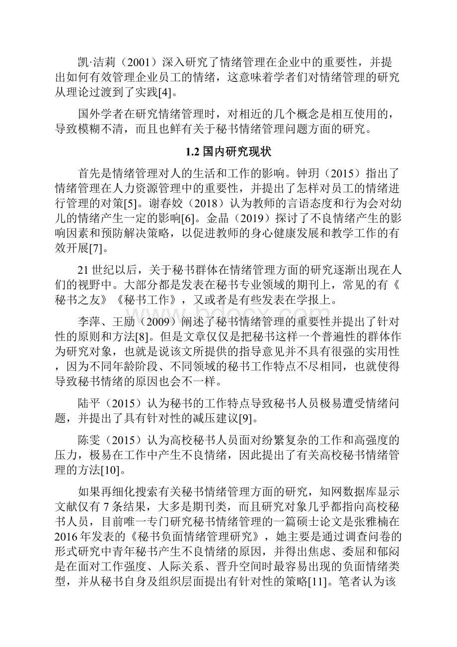 秘书情绪管理探析以国内90后企业秘书为视角.docx_第3页