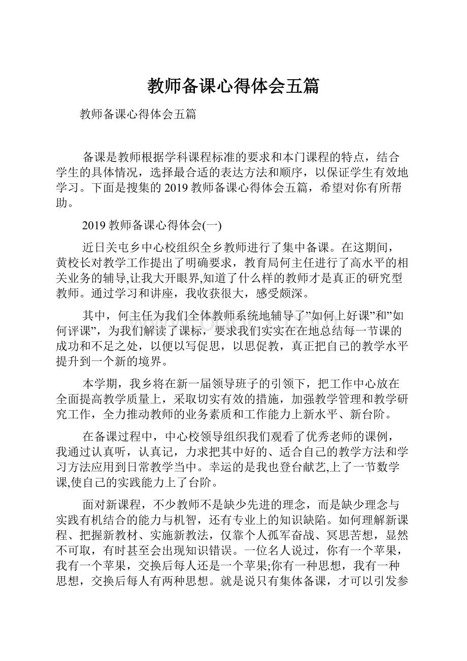 教师备课心得体会五篇.docx