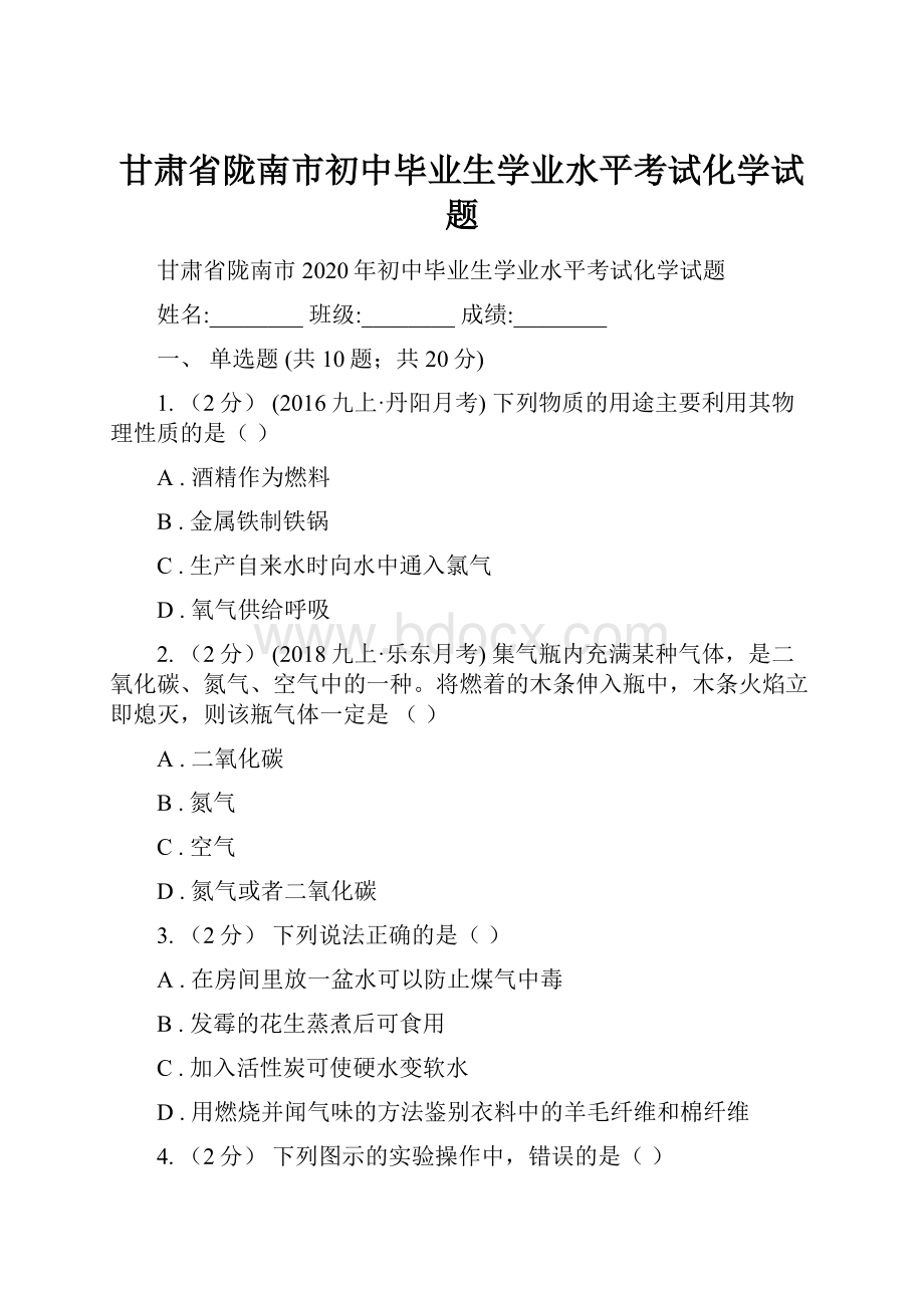 甘肃省陇南市初中毕业生学业水平考试化学试题.docx