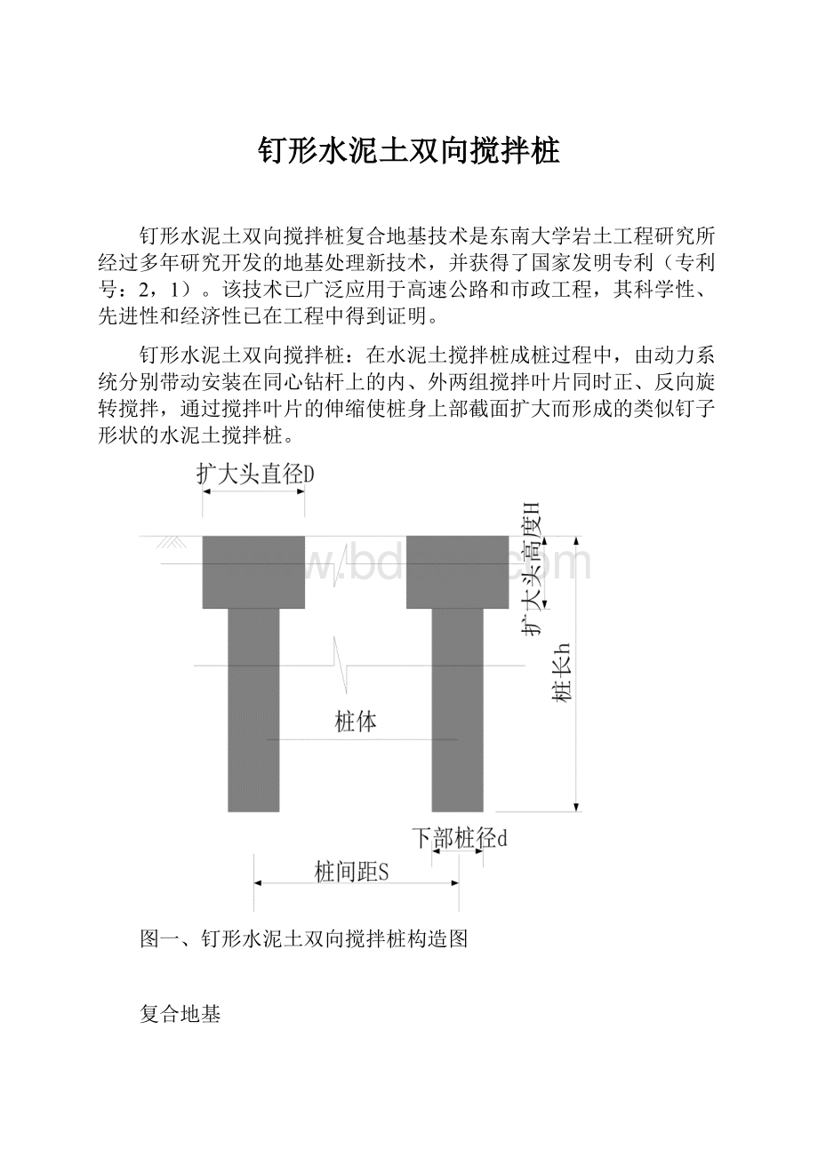 钉形水泥土双向搅拌桩.docx_第1页