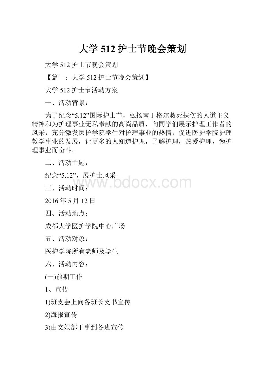 大学512护士节晚会策划.docx_第1页