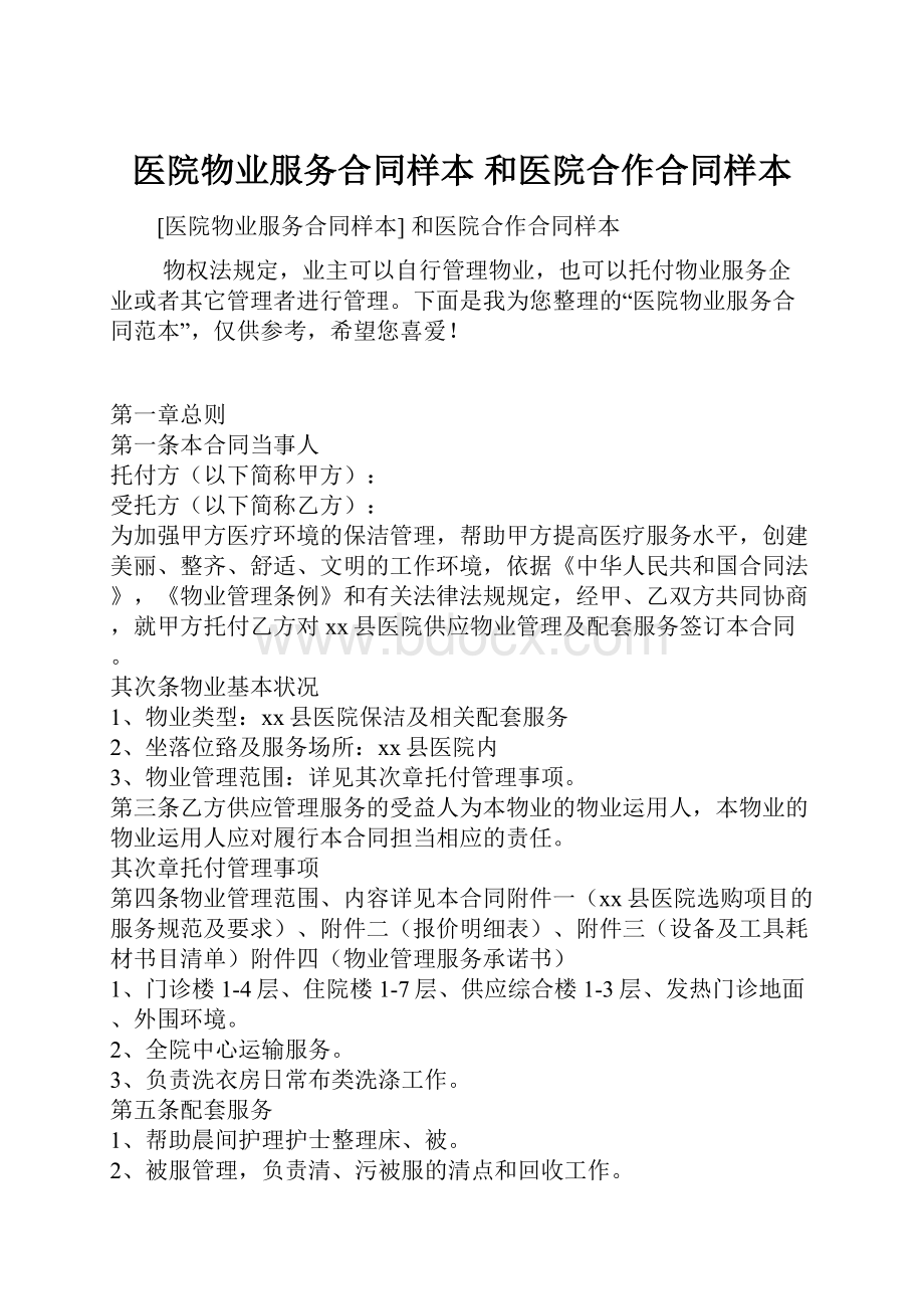 医院物业服务合同样本 和医院合作合同样本.docx