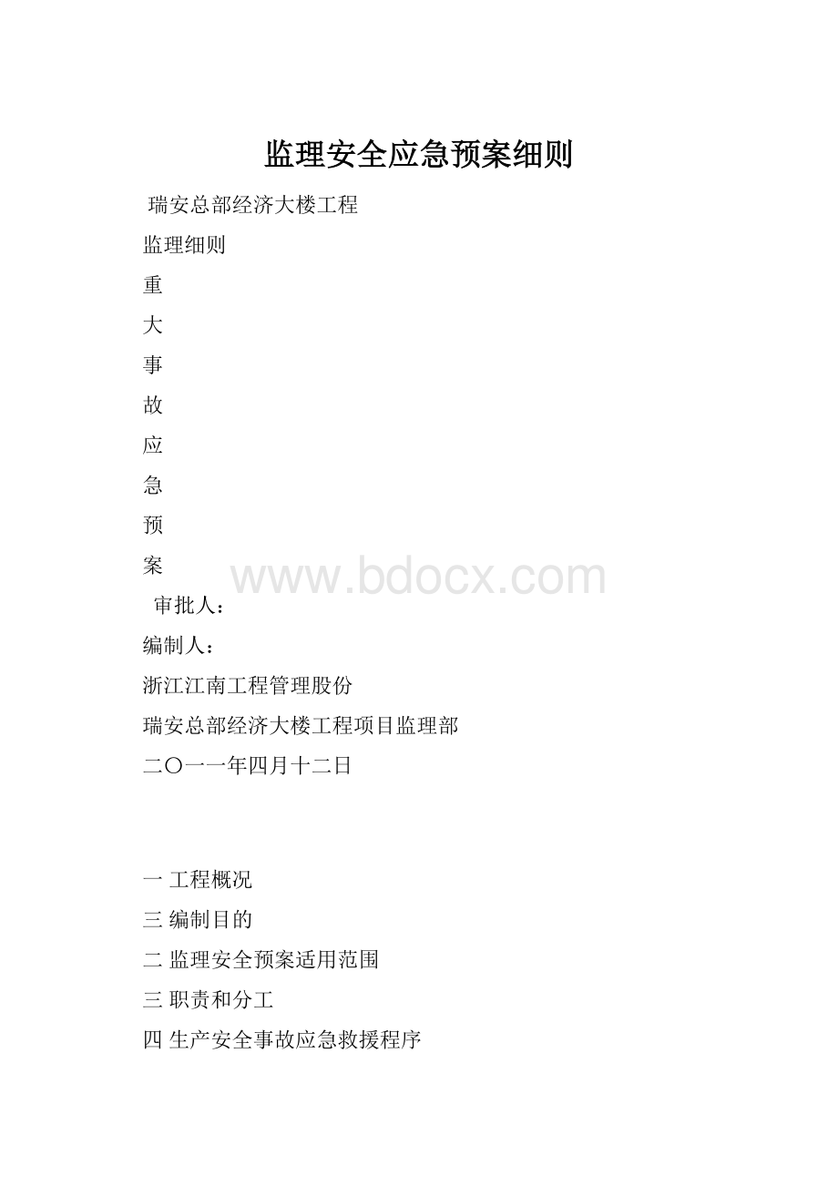 监理安全应急预案细则.docx