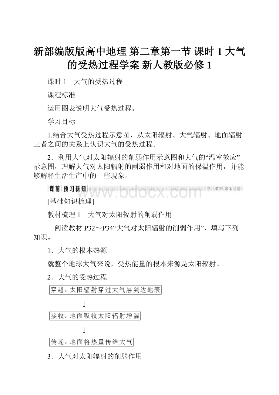 新部编版版高中地理 第二章第一节课时1 大气的受热过程学案 新人教版必修1.docx