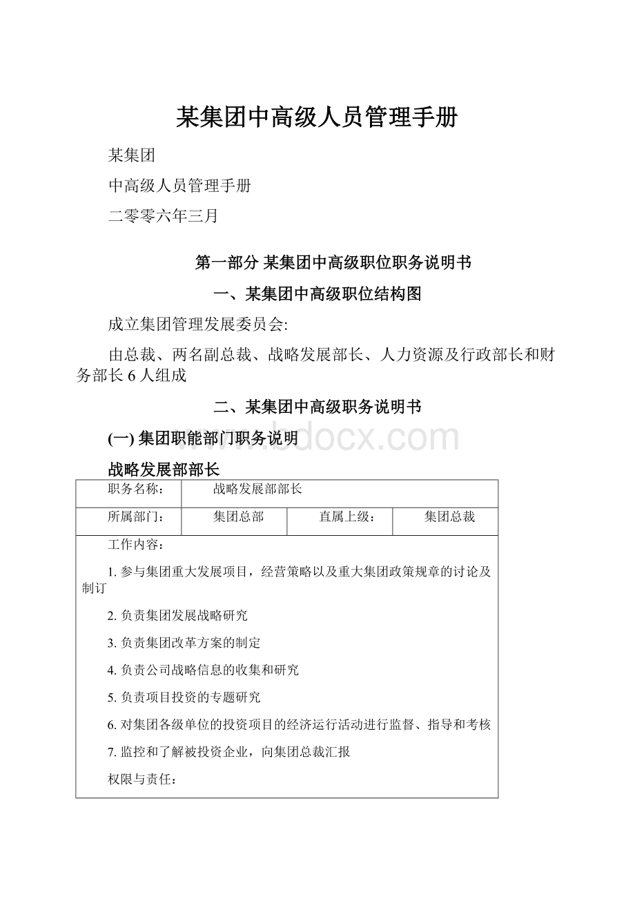 某集团中高级人员管理手册.docx_第1页