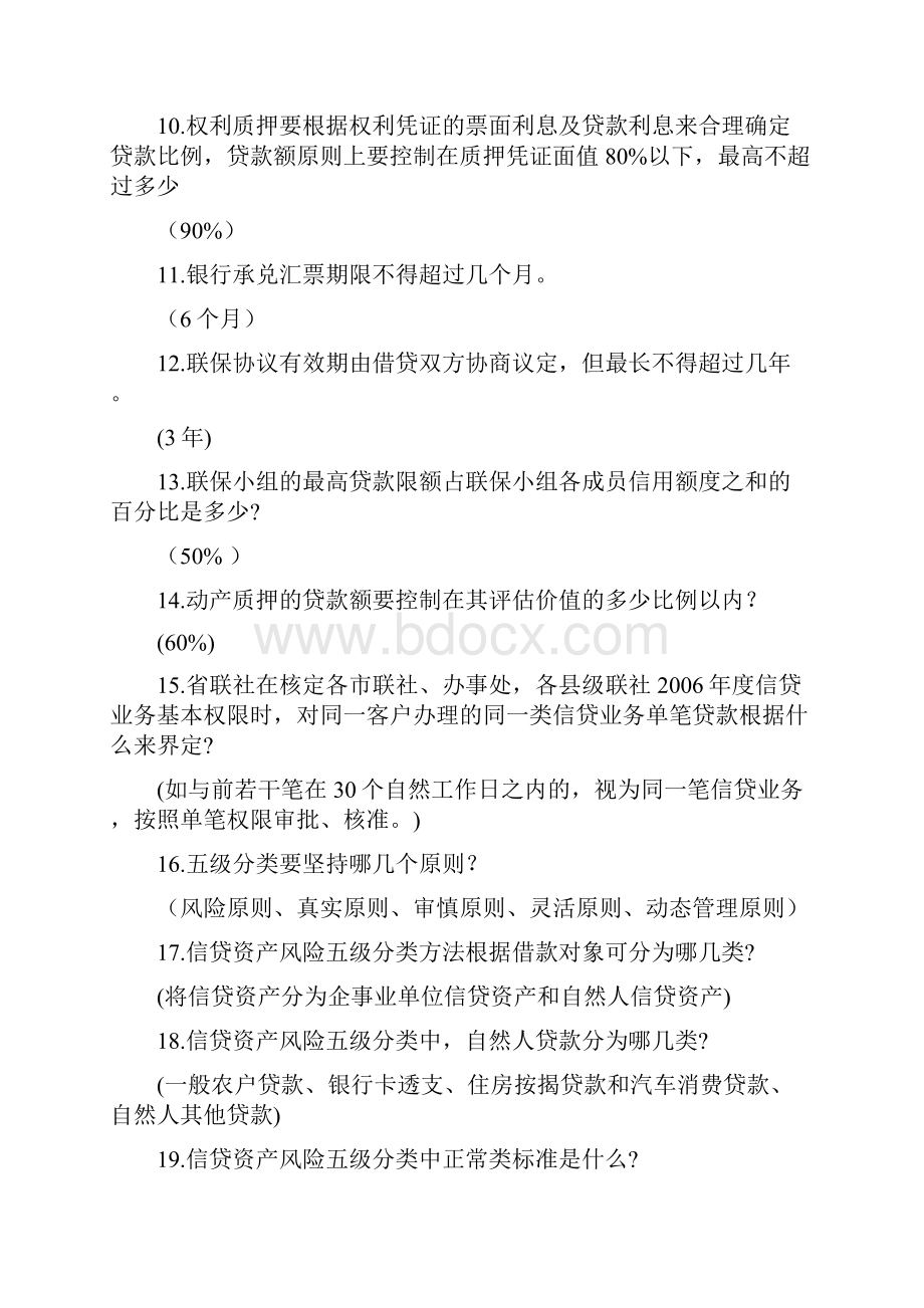 信用社银行信贷类业务试题.docx_第2页