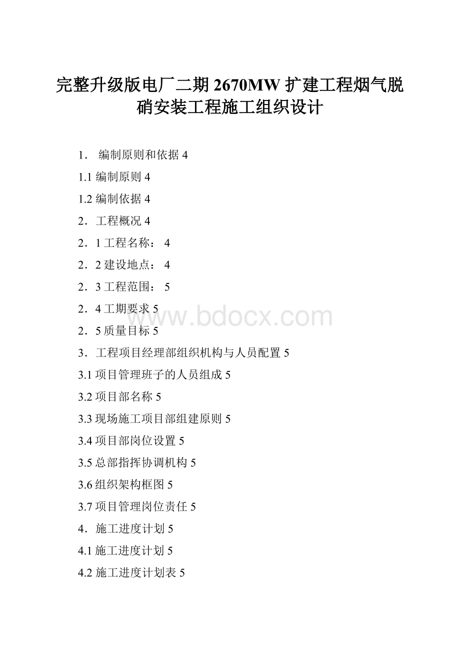 完整升级版电厂二期 2670MW 扩建工程烟气脱硝安装工程施工组织设计.docx