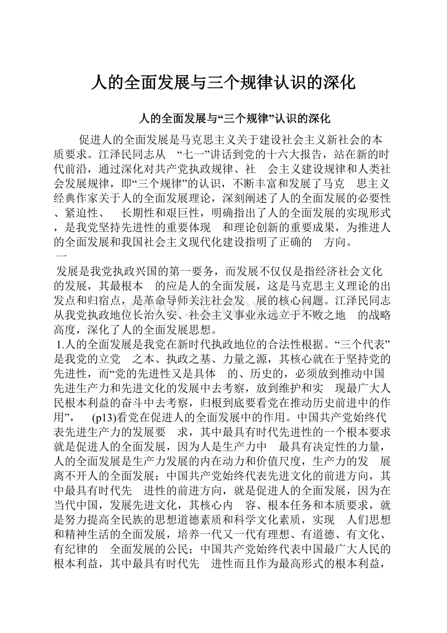 人的全面发展与三个规律认识的深化.docx_第1页