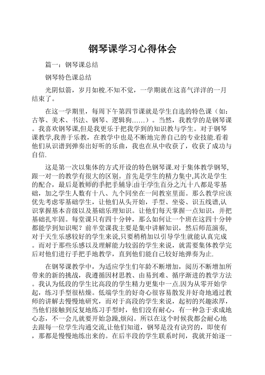 钢琴课学习心得体会.docx