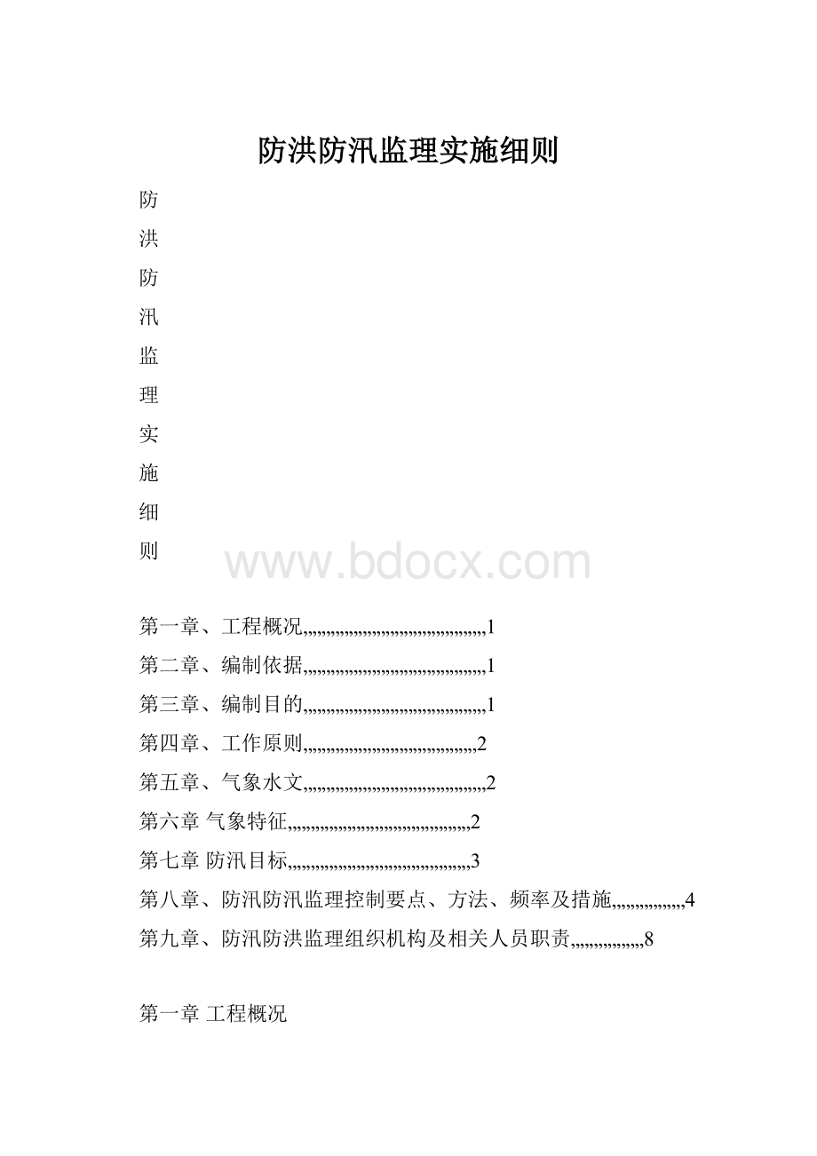 防洪防汛监理实施细则.docx_第1页