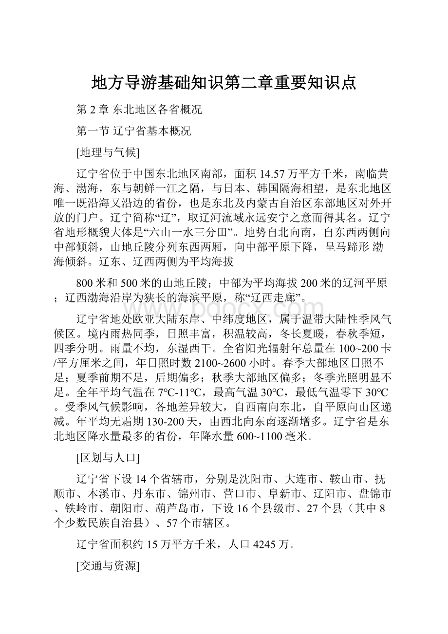 地方导游基础知识第二章重要知识点.docx_第1页