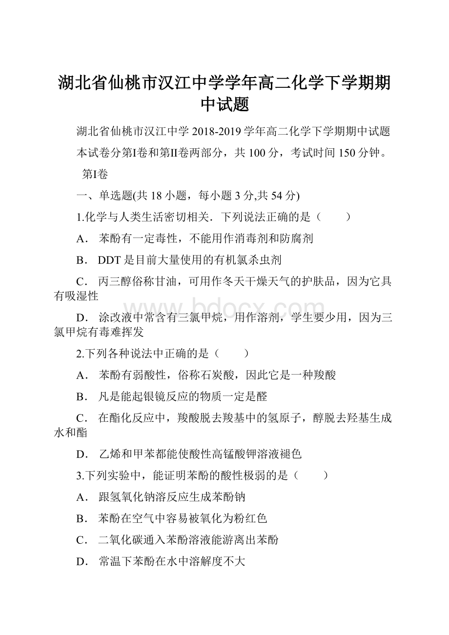 湖北省仙桃市汉江中学学年高二化学下学期期中试题.docx_第1页