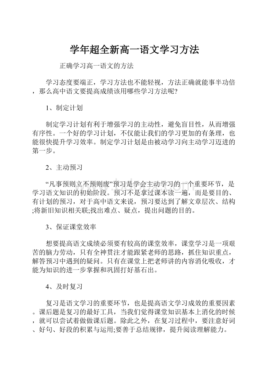 学年超全新高一语文学习方法.docx_第1页