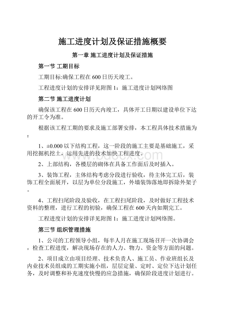 施工进度计划及保证措施概要.docx_第1页